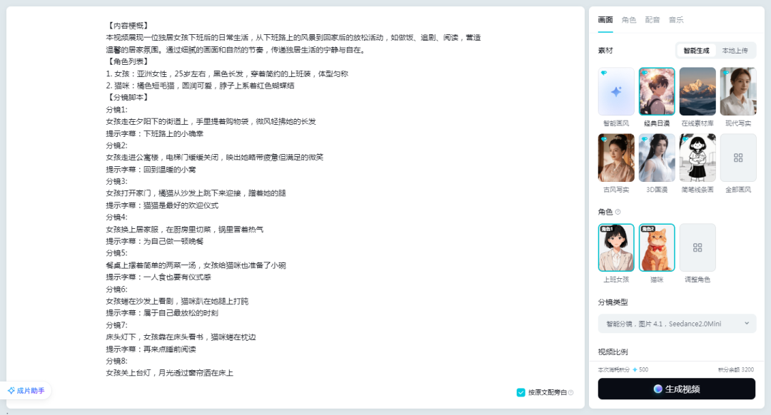 成片助手操作界面,左侧为分镜脚本文本,右侧为画风角色与模型配置