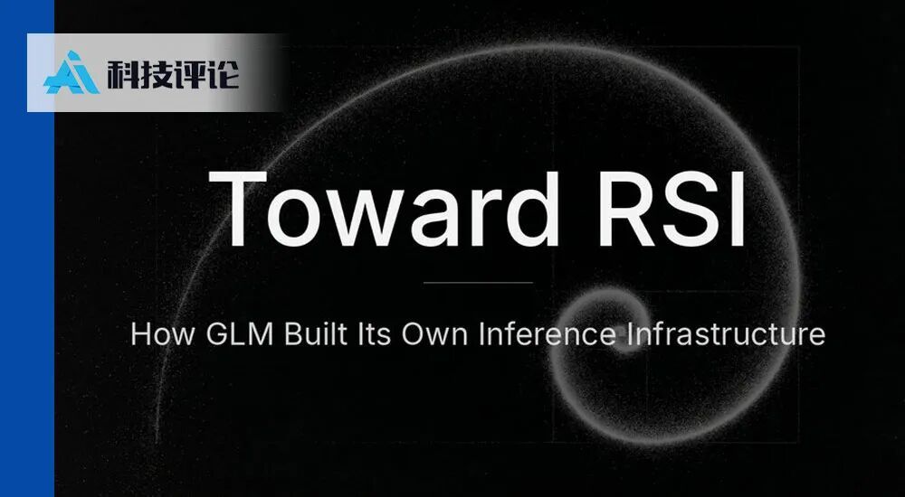 深度解读：智谱为什么要在 Infra 层搞 RSI？