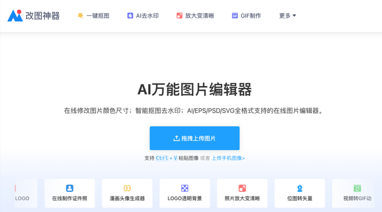 AI改图神器