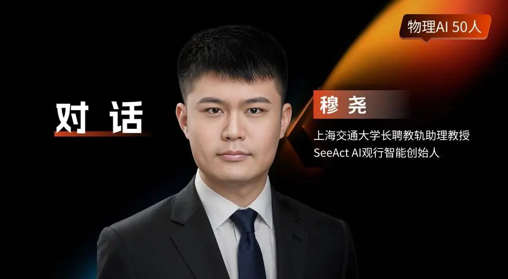 SeeAct AI穆尧:具身智能终局,一定是从“被训练”走向“自我进化”|物理AI50人