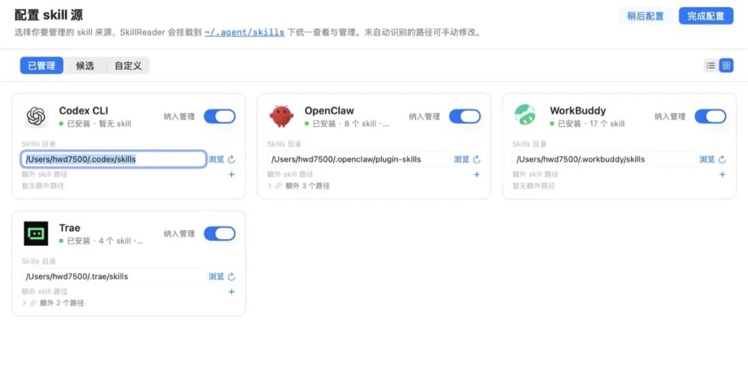配置页:自动探测本机已安装的 Agent,勾选纳入管理