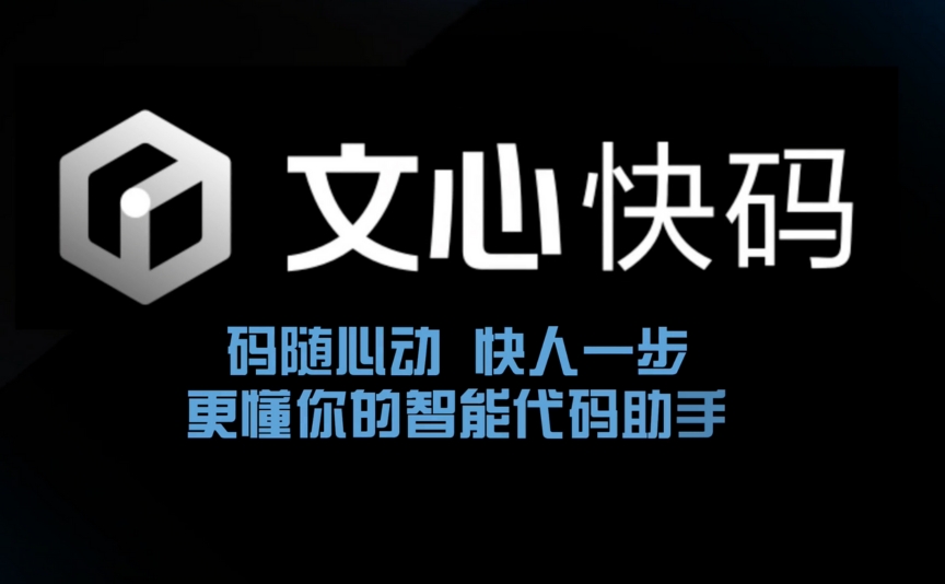 文心快码Comate