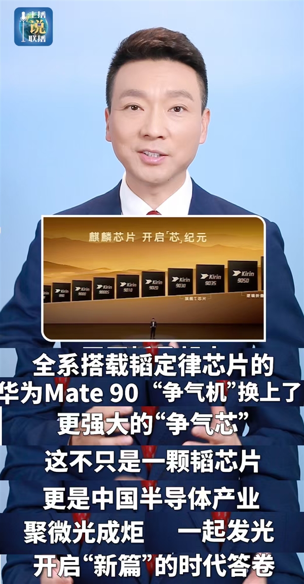 央视赞华为Mate 90争气机换上争气芯:走出了世界半导体的一条新路