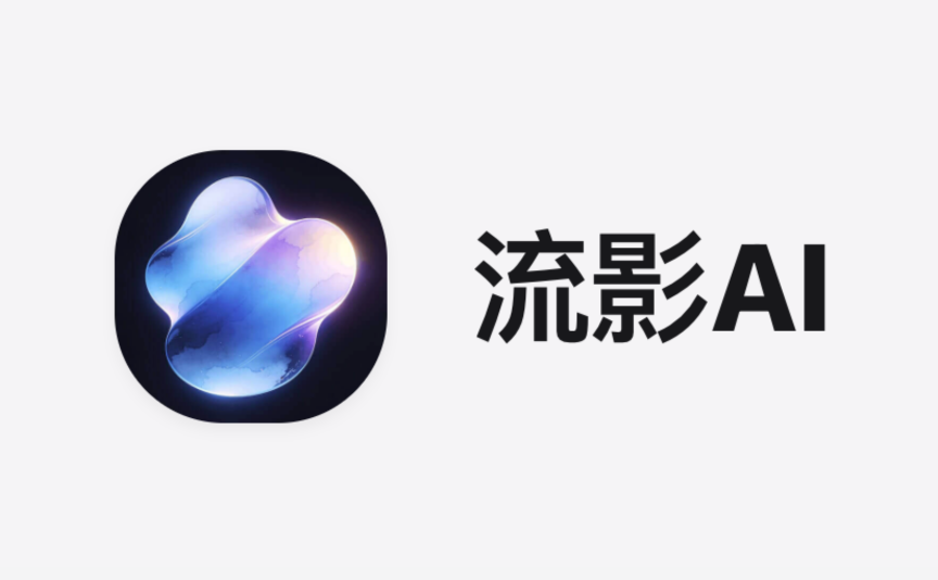 流影AI