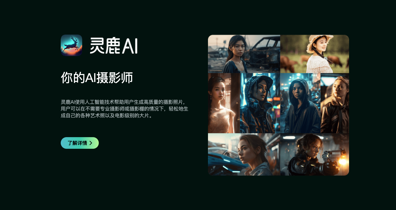灵鹿AI-你的AI摄影师