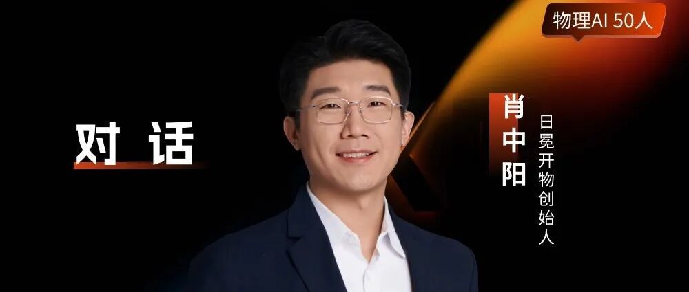 SeeAct AI穆尧:具身智能终局,一定是从“被训练”走向“自我进化”|物理AI50人