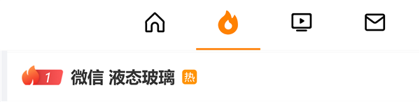 微信出现液态玻璃效果引热议 原因揭晓:iOS 27系统控件自动使用