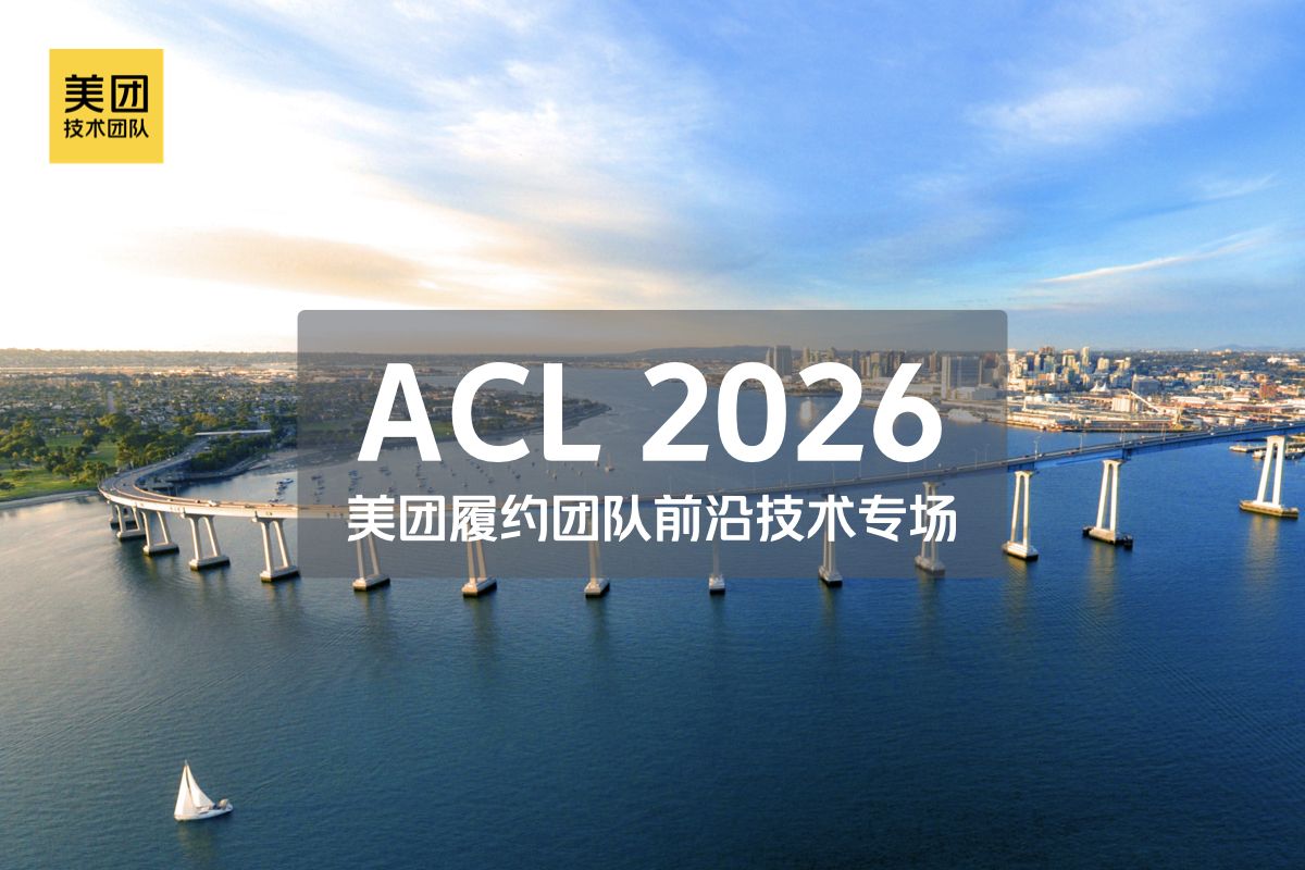 ACL 2026 精选论文分享：美团履约团队前沿技术专场