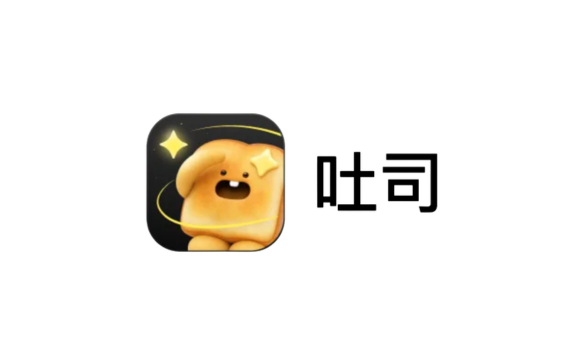 腾讯吐司