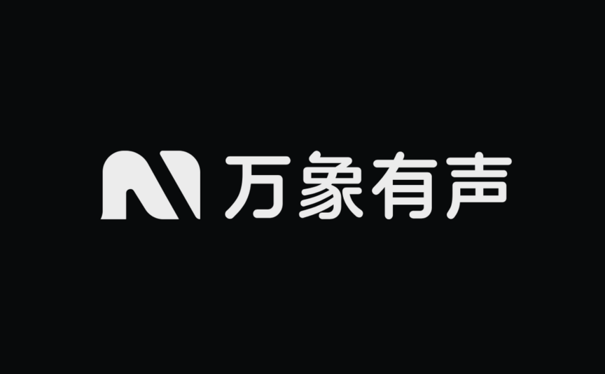 万象有声
